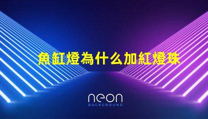 魚缸燈為什么加紅燈珠 魚缸燈品牌排行榜